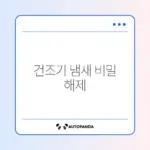 건조기 냄새 제거를 위한 필터 청소 완벽 가이드 알아보기