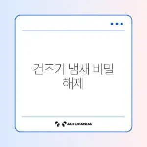 건조기 냄새 제거를 위한 필터 청소 완벽 가이드 알아보기