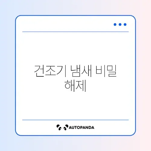 건조기 냄새 제거를 위한 필터 청소 완벽 가이드 알아보기 썸네일