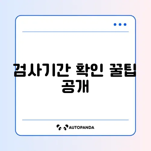 자동차 정기검사 기간 쉽게 조회하는 방법 완벽 가이드 썸네일
