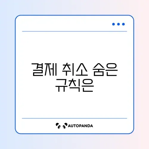 카드 결제 취소 및 환불 기간 완벽 정리 방법 알아보기 썸네일