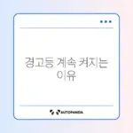 타이어 공기압 경고등이 꺼지지 않을 때 완벽 해결 방법 알아보기