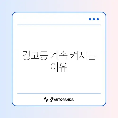 타이어 공기압 경고등이 꺼지지 않을 때 완벽 해결 방법 알아보기 썸네일