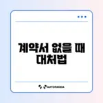 임대차계약서 분실 시 꼭 알아야 할 대처 방법 완벽 정리
