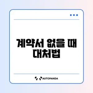 임대차계약서 분실 시 꼭 알아야 할 대처 방법 완벽 정리