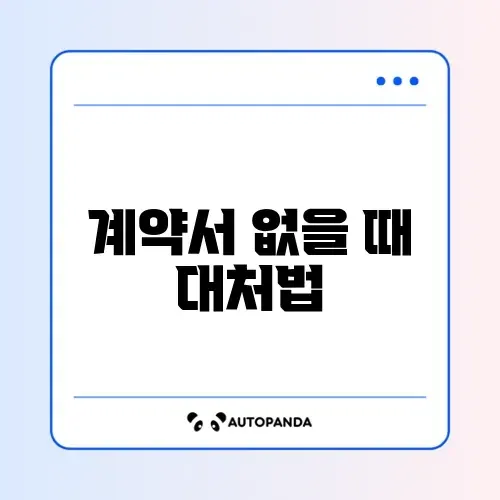 임대차계약서 분실 시 꼭 알아야 할 대처 방법 완벽 정리 썸네일