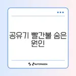 공유기 인터넷 빨간불 문제 해결 완벽 가이드 알아보기