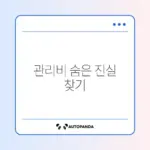 관리비 항목별 꼼꼼히 확인하는 완벽 가이드 알아보기