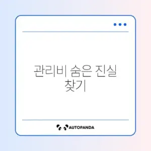 관리비 항목별 꼼꼼히 확인하는 완벽 가이드 알아보기
