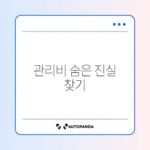 관리비 항목별 꼼꼼히 확인하는 완벽 가이드 알아보기 썸네일