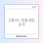 교통카드 잔액 쉽게 환불받는 완벽 가이드 알아보기