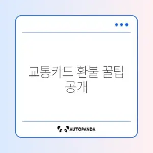 교통카드 잔액 쉽게 환불받는 완벽 가이드 알아보기