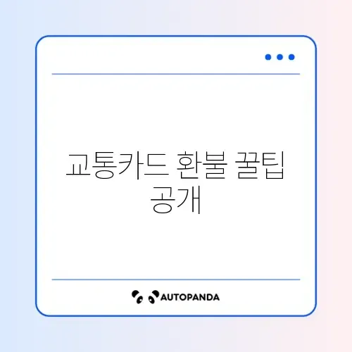교통카드 잔액 쉽게 환불받는 완벽 가이드 알아보기 썸네일