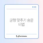 세탁기 탈수 안될 때 빨래 균형 맞추는 완벽한 방법 알아보기