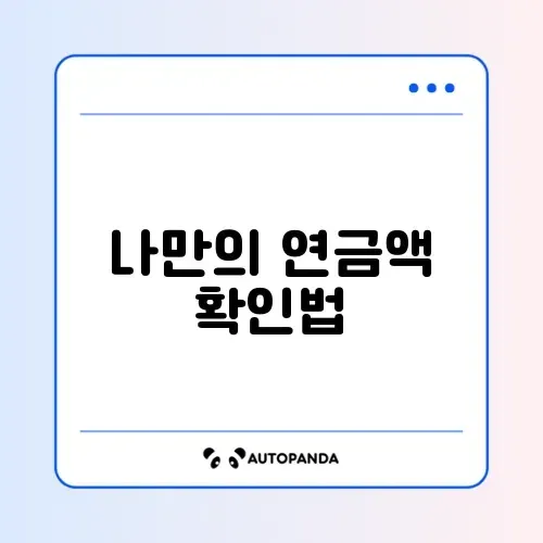 국민연금 예상수령액 쉽게 조회하는 완벽 가이드 썸네일
