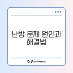 보일러 온수는 나오는데 난방 안 될 때 해결 방법 완벽 정리