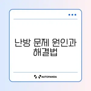 보일러 온수는 나오는데 난방 안 될 때 해결 방법 완벽 정리