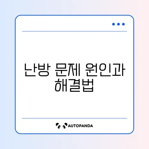 보일러 온수는 나오는데 난방 안 될 때 해결 방법 완벽 정리