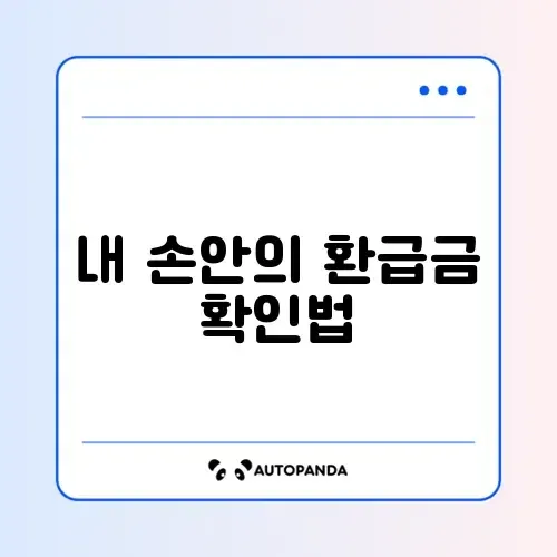 연말정산 환급금 쉽게 조회하는 방법 완벽 가이드 썸네일
