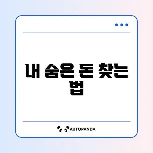 휴면예금 쉽게 찾아가는 완벽 가이드 알아보기 썸네일
