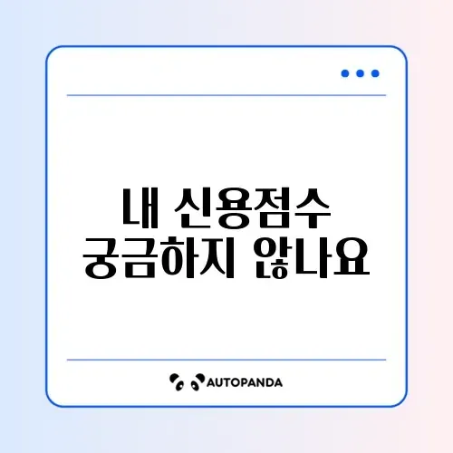 신용점수 무료로 조회하는 간단한 방법 완벽 정리 썸네일