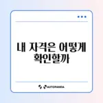 기초연금 수급자격 쉽게 확인하는 완벽 가이드 알아보기