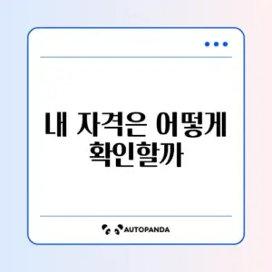 기초연금 수급자격 쉽게 확인하는 완벽 가이드 알아보기