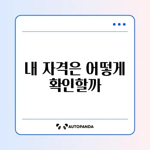 기초연금 수급자격 쉽게 확인하는 완벽 가이드 알아보기 썸네일
