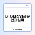 자녀장려금 지급일 쉽게 확인하는 완벽 가이드