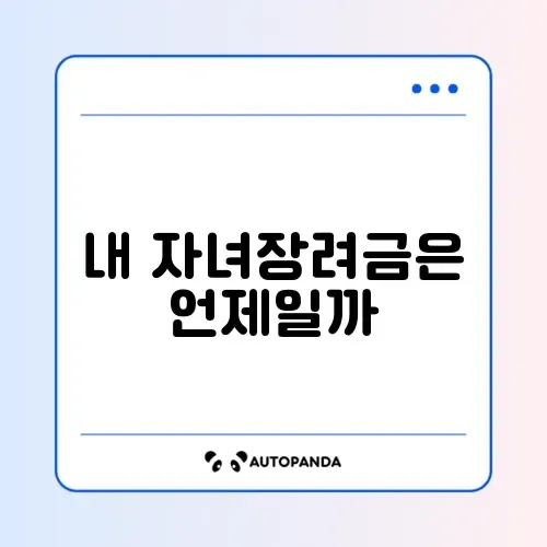 자녀장려금 지급일 쉽게 확인하는 완벽 가이드 썸네일