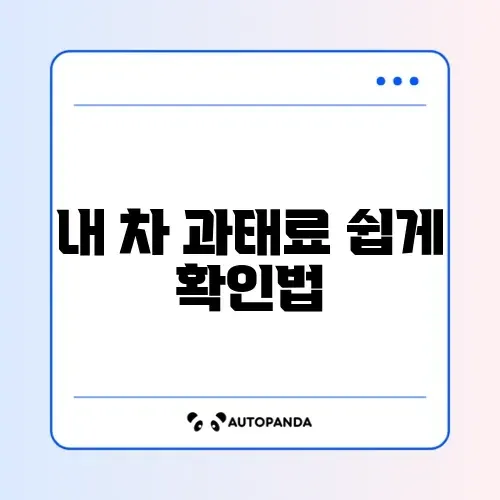 주정차 위반 과태료 간편 조회 방법 완벽 정리 썸네일