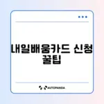 국민내일배움카드 쉽고 빠른 신청 방법 완벽 정리