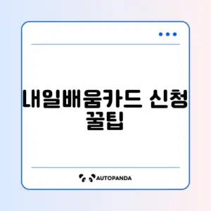 국민내일배움카드 쉽고 빠른 신청 방법 완벽 정리