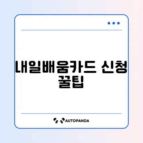 국민내일배움카드 쉽고 빠른 신청 방법 완벽 정리 썸네일