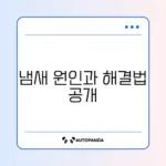 싱크대 배수구 냄새 싹 제거하는 완벽 가이드
