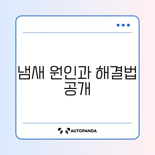 싱크대 배수구 냄새 싹 제거하는 완벽 가이드