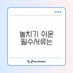 실업급여 신청 전 꼭 준비해야 할 서류 완벽 정리
