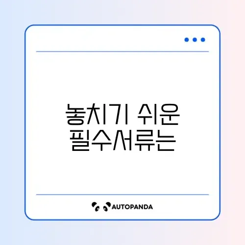 실업급여 신청 전 꼭 준비해야 할 서류 완벽 정리 썸네일