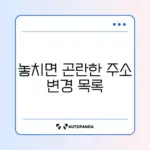 이사 전후 꼭 주소 변경해야 할 곳 완벽 정리 가이드