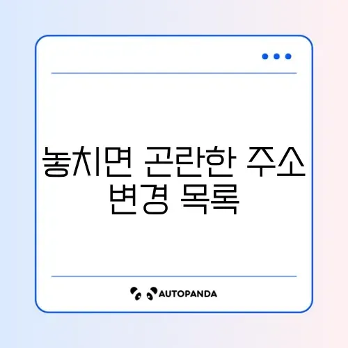 이사 전후 꼭 주소 변경해야 할 곳 완벽 정리 가이드 썸네일
