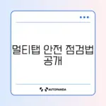 멀티탭 과부하 쉽게 확인하는 완벽 가이드