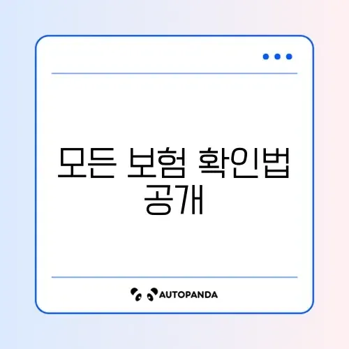 보험 가입내역을 한 번에 쉽게 조회하는 완벽 가이드 썸네일