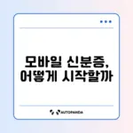 모바일 신분증 발급 완벽 가이드 알아보기