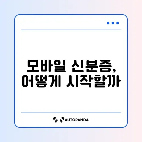 모바일 신분증 발급 완벽 가이드 알아보기 썸네일