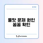 정수기 물맛 이상할 때 꼭 점검해야 할 항목 완벽 정리