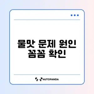 정수기 물맛 이상할 때 꼭 점검해야 할 항목 완벽 정리