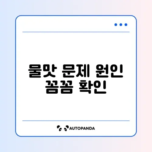 정수기 물맛 이상할 때 꼭 점검해야 할 항목 완벽 정리