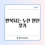 누전차단기 자꾸 내려갈 때 원인과 해결 방법 완벽 정리