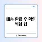 택배 배송완료인데 물건이 없을 때 당황하지 않는 대처 방법 완벽 정리