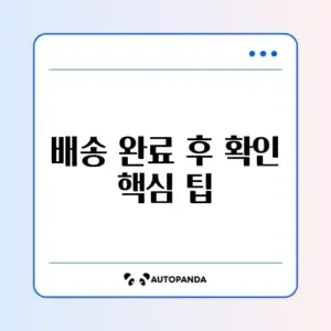 택배 배송완료인데 물건이 없을 때 당황하지 않는 대처 방법 완벽 정리